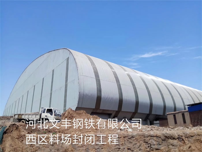 迁安文丰钢铁有限公司西区料场封闭工程