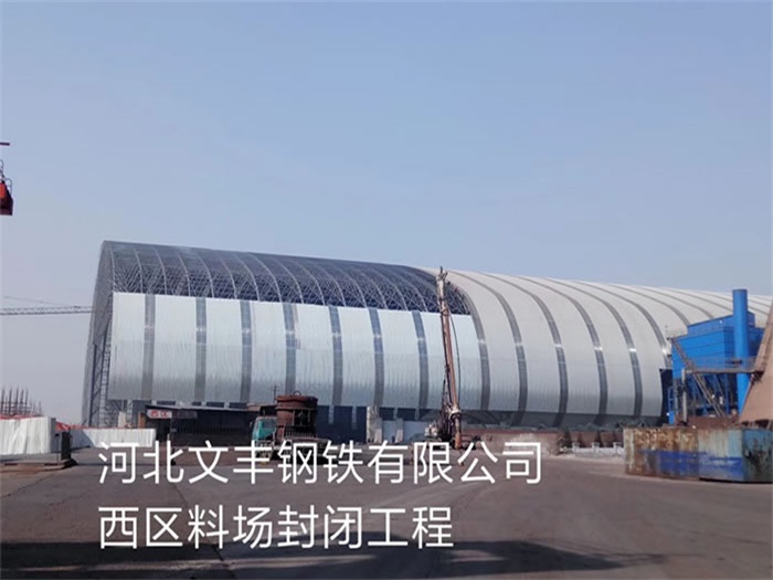 迁安文丰钢铁有限公司西区料场封闭工程