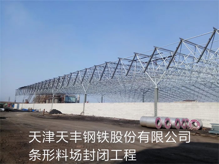 迁安天丰钢铁股份有限公司条形料场封闭工程