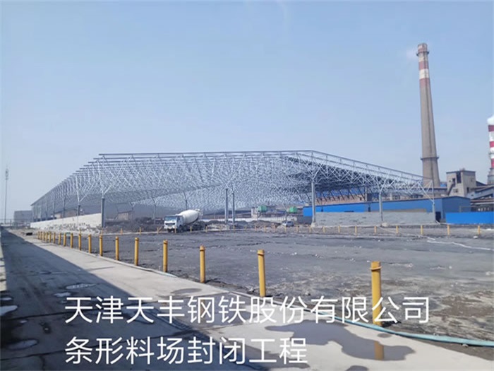 迁安天丰钢铁股份有限公司条形料场封闭工程